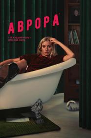 Аврора (2022) WEBRip (AVC) Files-x