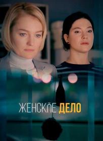 Секреты семейной жизни S02 (2022) WEBRip (AVC) Files-x