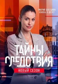 Тайны следствия S21 (2021) WEBRip (AVC) Files-x