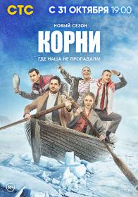 Корни s02 2022 WEB-DL 1080p Files-x