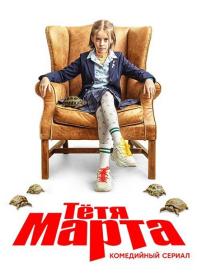 Тётя Марта 2022 WEB-DL 720p Files-x