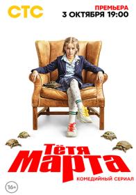 Тётя Марта 2022 WEB-DL 1080p Files-x