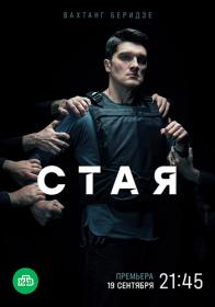 Стая (НТВ) (2022) WEBRip (AVC) Files-x