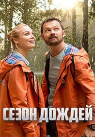 Сезон дождей (2018) WEB-DLRip (AVC) Files-x