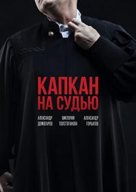 Капкан на судью (2022) WEBRip (AVC) Files-x