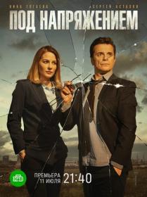 Под напряжением s01 (2018) HDTV (1080i) by Nicodem Files-x