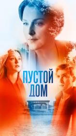 Пустой дом (2021) WEBRip (AVC) Files-x