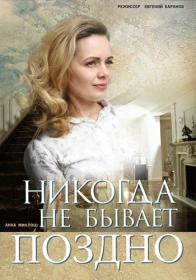 Никогда не бывает поздно s01 (2019) WEB-DLRip by Nicodem Files-x