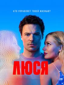 Люся 2022 WEB-DL 720p Files-x