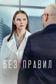 Без правил 2022 WEBRip 720p Files-x