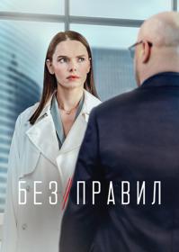 Без правил (2022) WEBRip (AVC) Files-x