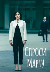 Sprosi Martu 2020 WEB-DL 1080p ExKinoRay