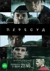 Пересуд (2020) WEBRip (AVC) Files-x