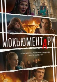 Мокьюментари (2022) WEBRip (AVC) Files-x