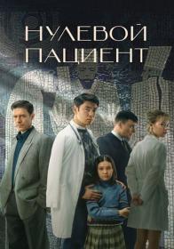 Нулевой пациент (2022) WEBRip (AVC) Files-x