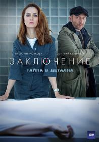 Zakluchenie S01 2022 WEB-DL (1080p) ExKinoRay