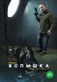 Vspyshka 2020 WEB-DL (1080p) ExKinoRay