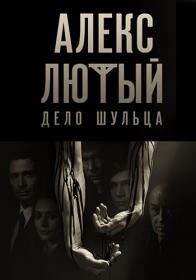 Алекс Лютый  Дело Шульца S02 (2021) WEBRip (AVC) Files-x