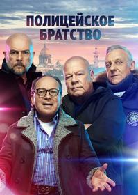 Policeyskoe bratstvo S01 XviD SATRip 25Kuzmich