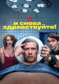 I snova zdravstvujte S01 2022 WEB-DL 1080p