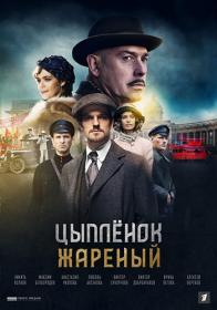 Цыплёнок жареный (2019) WEBRip (AVC) Files-x