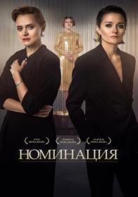 Nominaciya S01 2022 WEB-DL 1080p