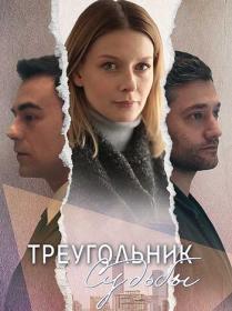 Треугольник судьбы s01 (2021) WEB-DL (1080p) by Nicodem Files-x