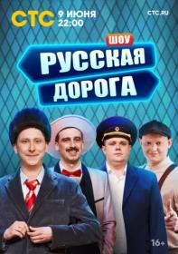 Русская дорога 2024 WEB-DL 1080p Files-x