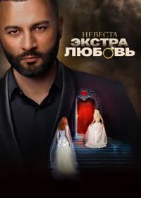 Невеста  Экстра любовь 2024 WEB-DL 720p Files-x