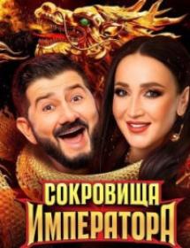 Сокровища императора 2024 WEB-DL 1080p Files-x