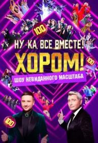 Ну-ка, все вместе S01 2024 WEB-DL 720p Files-x