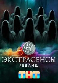 Экстрасенсы  Реванш  2024 WEB-DL 720p Files-x