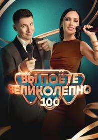 Вы поете великолепно 2023 WEB-DL 1080p Files-x