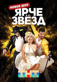 Ярче звёзд 2023 WEB-DL 720p Files-x