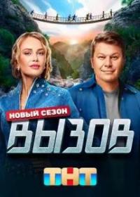 Вызов s02 2023 WEB-DL 1080p Files-x