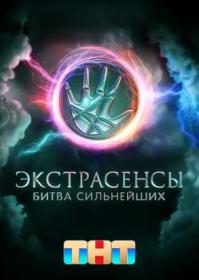 Экстрасенсы  Битва сильнейших s01 2023 WEB-DL 720p Files-x