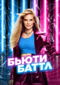 Бьюти баттл 2023 WEB-DL 720p Files-x