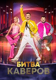 Битва каверов 2023 WEB-DL 1080p Files-x