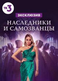 Наследники и самозванцы  2022  WEB-DL 720p Files-x