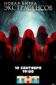 Новая Битва экстрасенсов s01 2022 WEB-DL 1080p Files-x