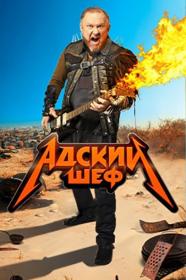 Адский шеф 2022  WEB-DL 720p  Files-x