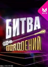 Битва поколений 2022 WEB-DL 1080p Files-x