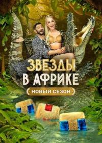 Звёзды в Африке s02 2022  WEB-DL 720p Files-x