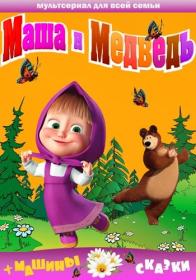 Masha i Medved AC3 (720p)