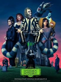 Beetlejuice Beetlejuice 2024 DUB WEB-DLRip seleZen