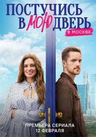 [NOOBDL]Постучись в мою дверь в Москве S01 2160p WEB-DL HEVC