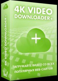 4K Video Downloader 4.32.5.0116 RePack (& Portable) by elchupacabra