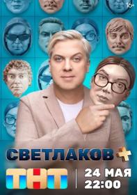 Светлаков + 2024 WEB-DL 720p Files-x