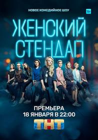 Женский стендап s05 2023 WEB-DL 1080p Files-x