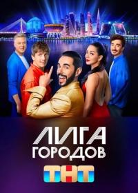 Лига городов 2023 WEB-DL 1080p Files-x